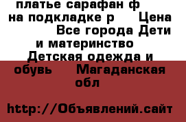 платье-сарафан ф.ELsy на подкладке р.5 › Цена ­ 2 500 - Все города Дети и материнство » Детская одежда и обувь   . Магаданская обл.